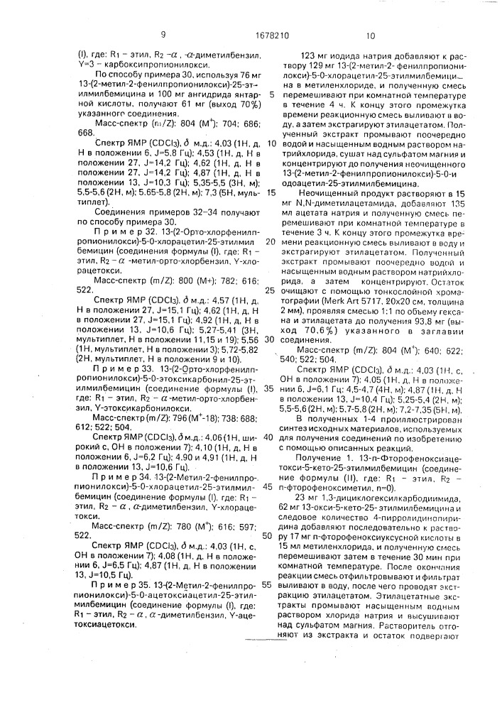 Способ получения макролидных соединений (патент 1678210)