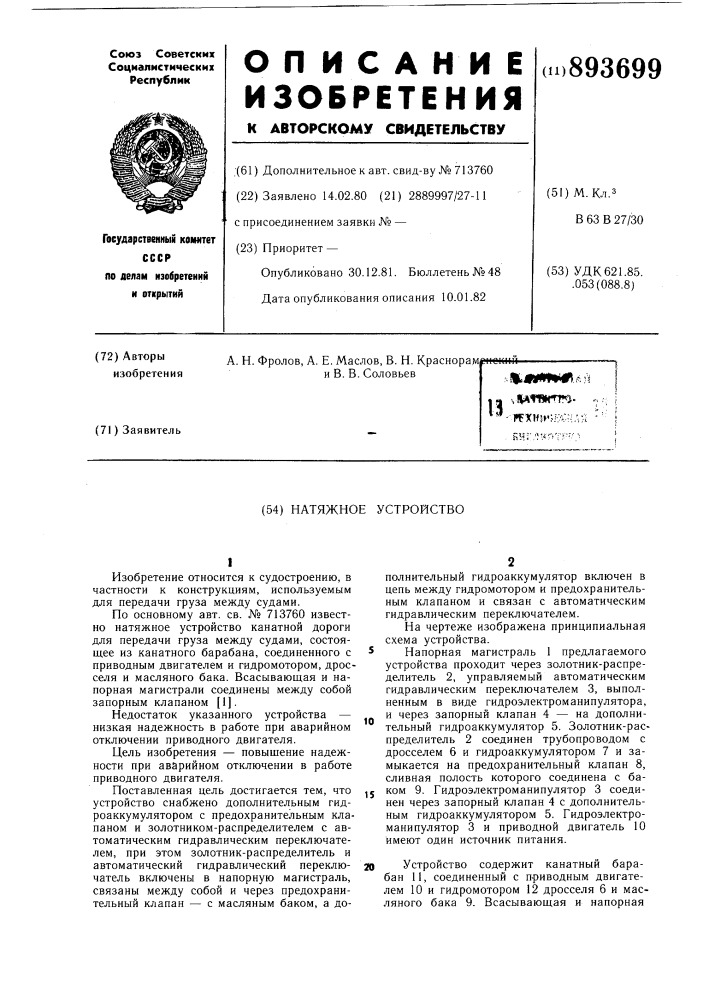 Натяжное устройство (патент 893699)