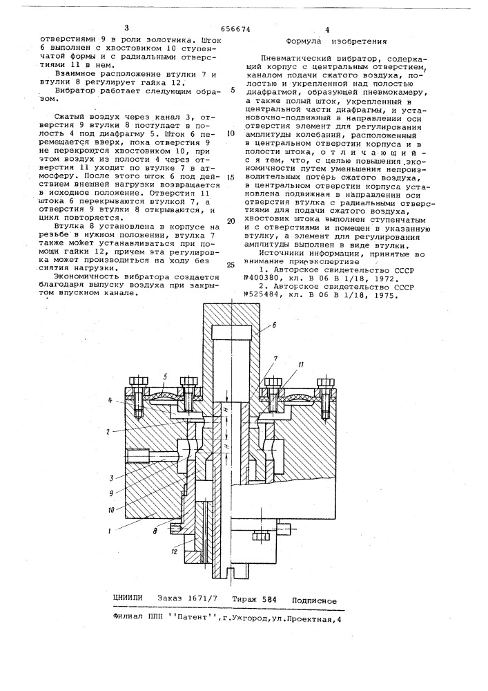 Пневматический вибратор (патент 656674)