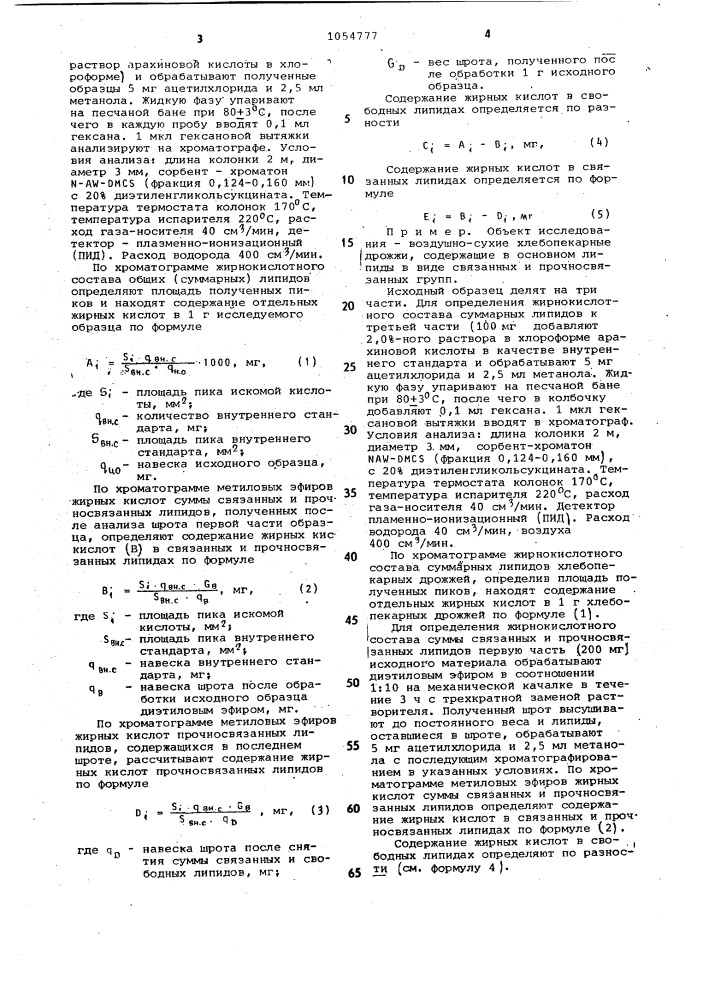 Способ хроматографического определения жирнокислотного состава липидов природных объектов (патент 1054777)