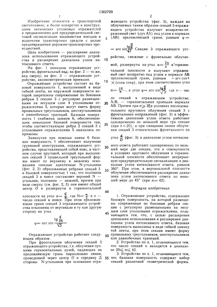 Отражающее устройство (патент 1362709)