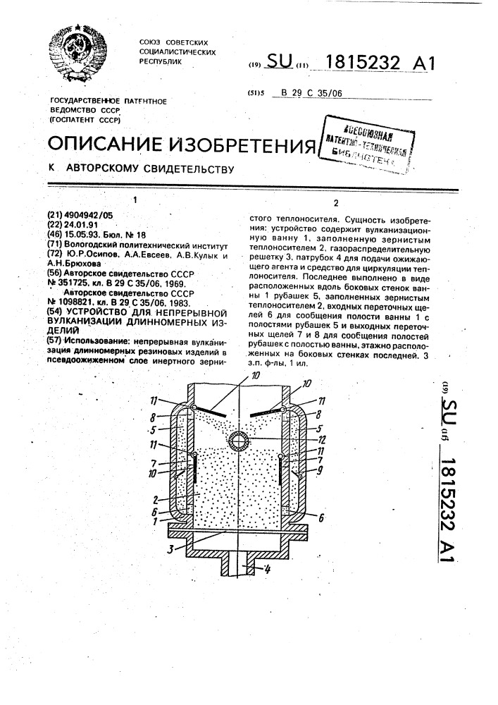 Устройство для непрерывной вулканизации длинномерных изделий (патент 1815232)