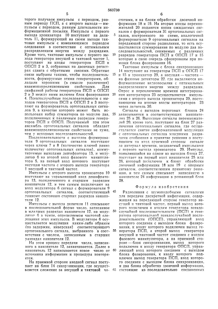 Радиолиния с шумоподобными сигналами для передачи дискретной информации (патент 563730)