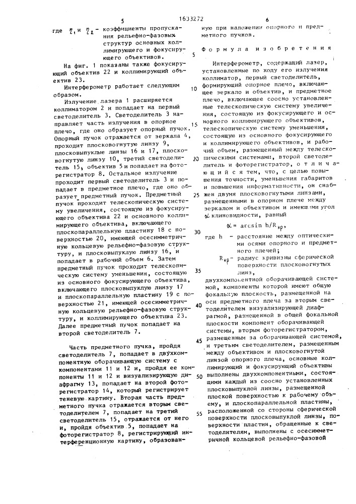 Интерферометр (патент 1633272)