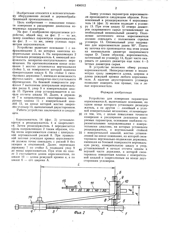 Устройство для измерения параметров короснимателей (патент 1456312)