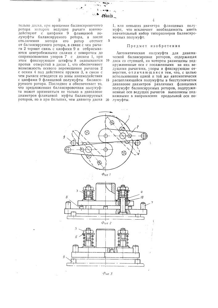 Автоматическая полумуфта для динамической балансировки (патент 444019)