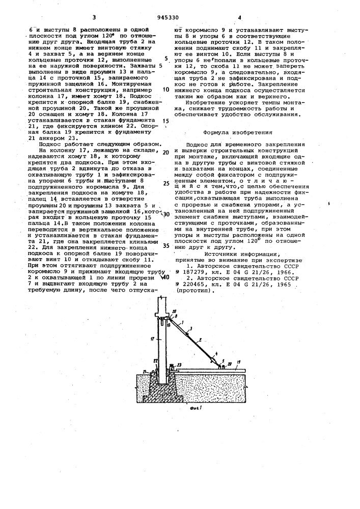 Подкос для временного закрепления и выверки строительных конструкций при монтаже (патент 945330)