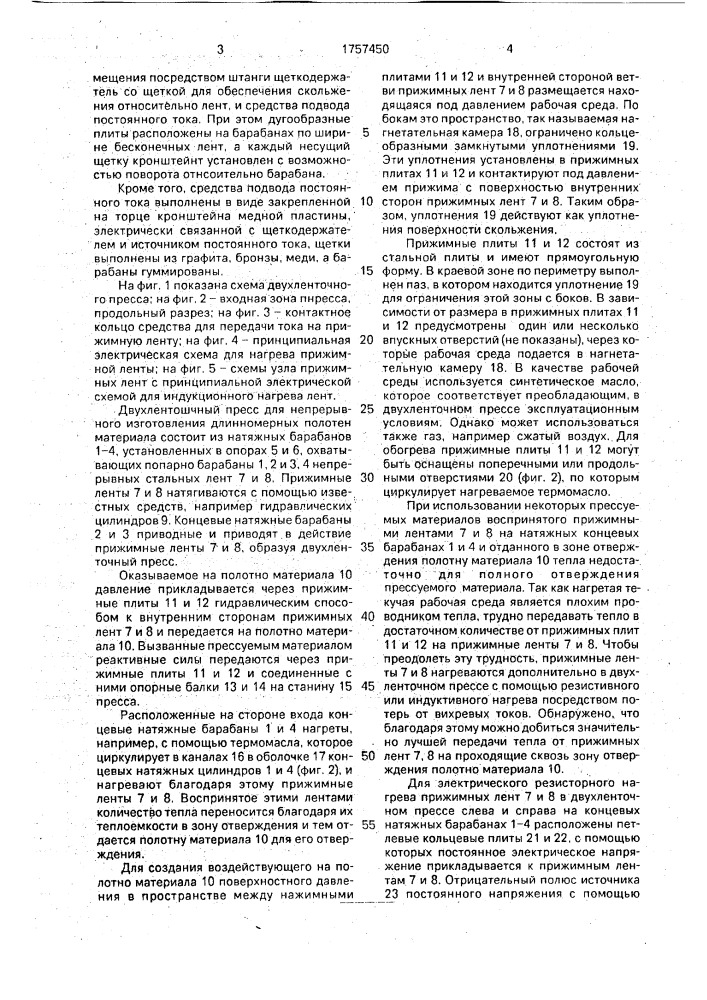 Двухленточный пресс (патент 1757450)