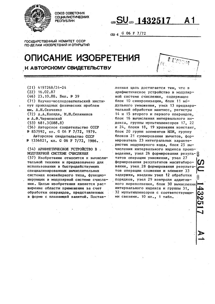 Арифметическое устройство в модулярной системе счисления (патент 1432517)