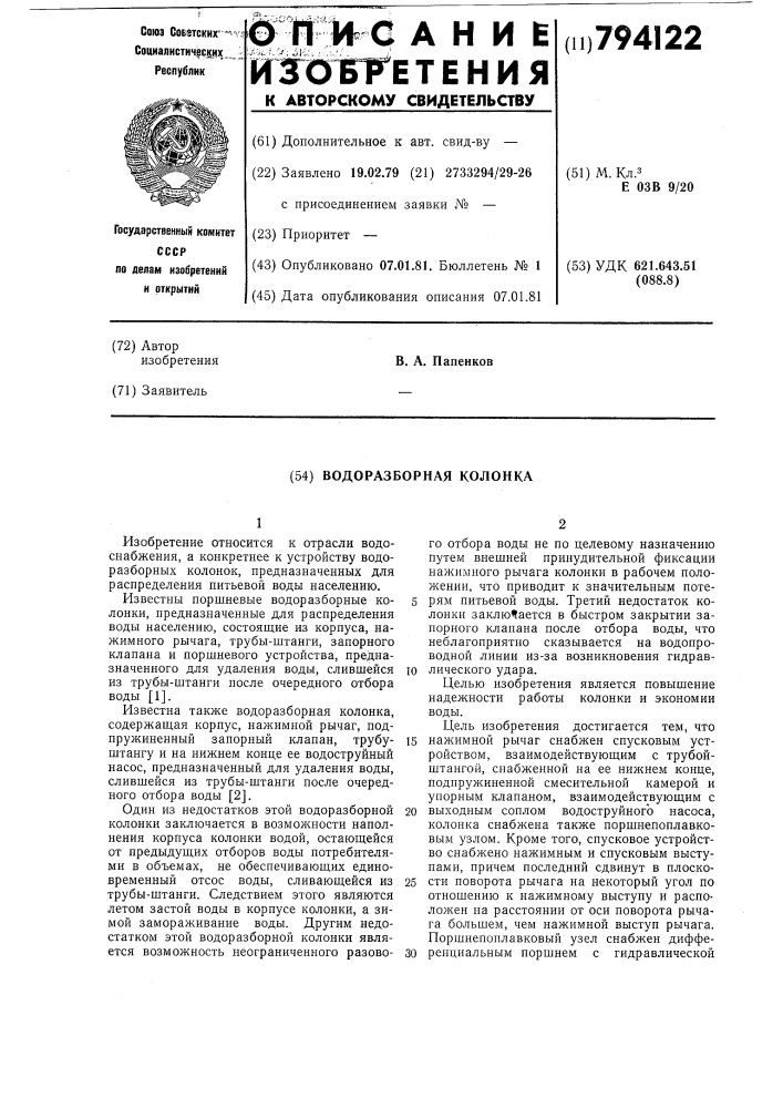 Водоразборная колонка (патент 794122)