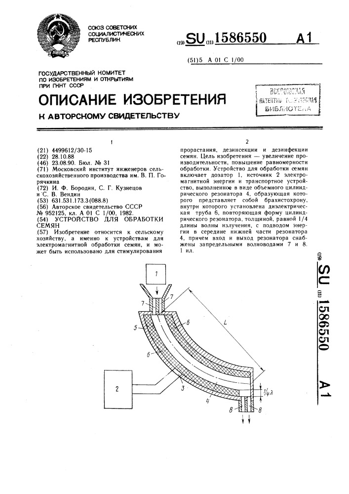 Устройство для обработки семян (патент 1586550)