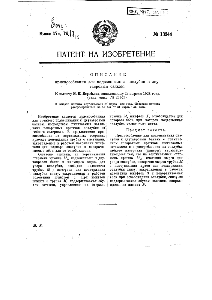 Приспособление для подвешивания опалубки к двутавровым балкам (патент 13344)