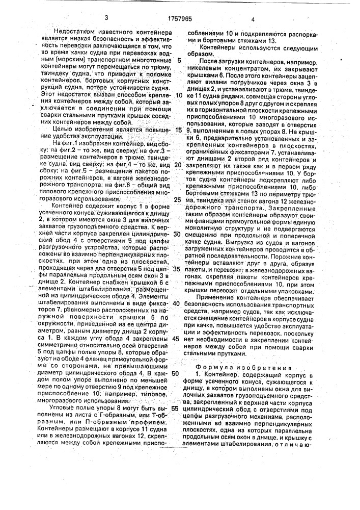 Контейнер (патент 1757965)