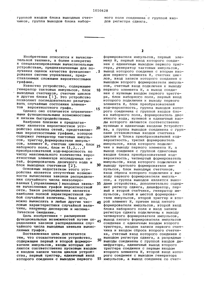 Стохастическое устройство для вычисления характеристик графов (патент 1010628)