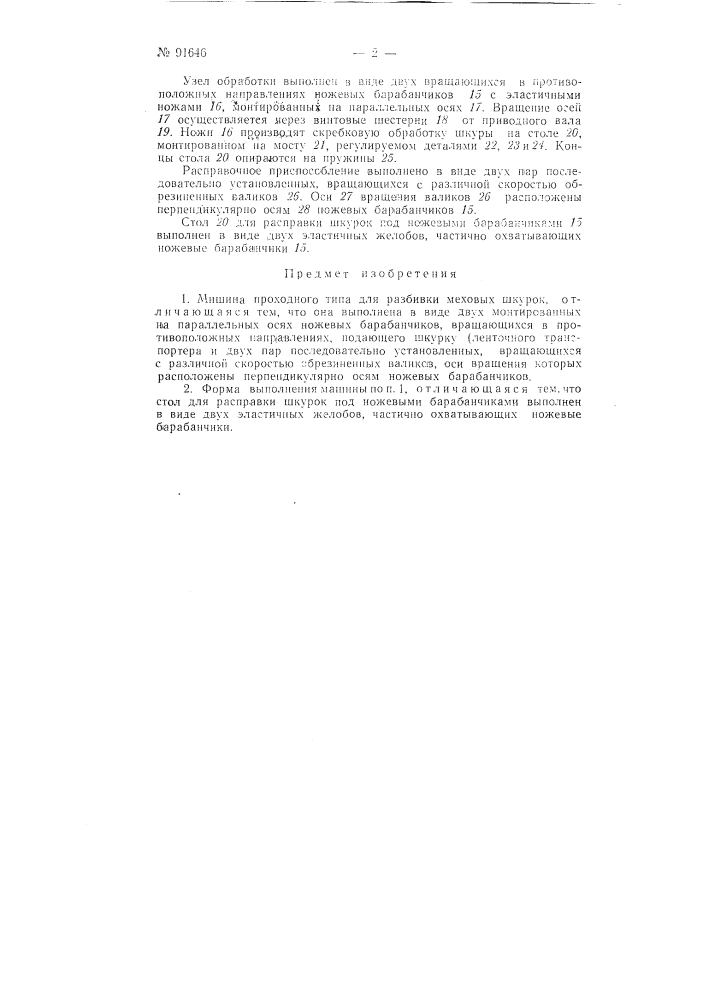 Машина проходного типа для разбивки меховых шкурок (патент 91646)