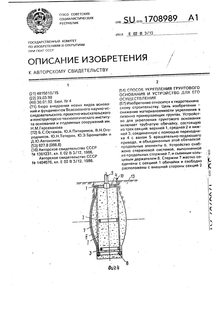 Способ укрепления грунтового основания и устройство для его осуществления (патент 1708989)