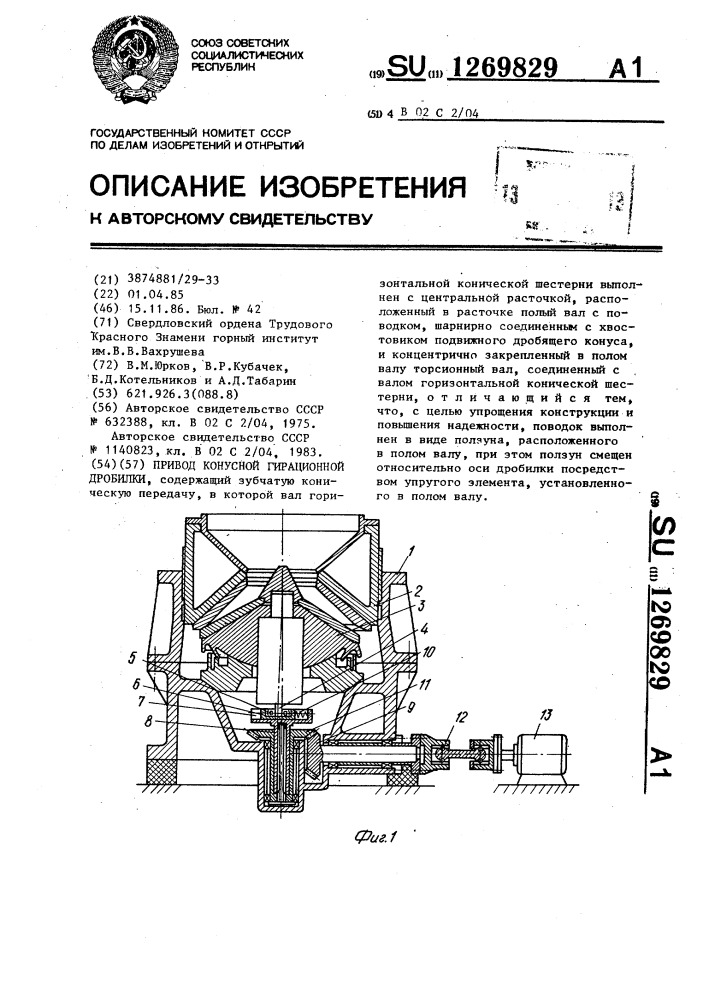 Привод конусной гирационной дробилки (патент 1269829)