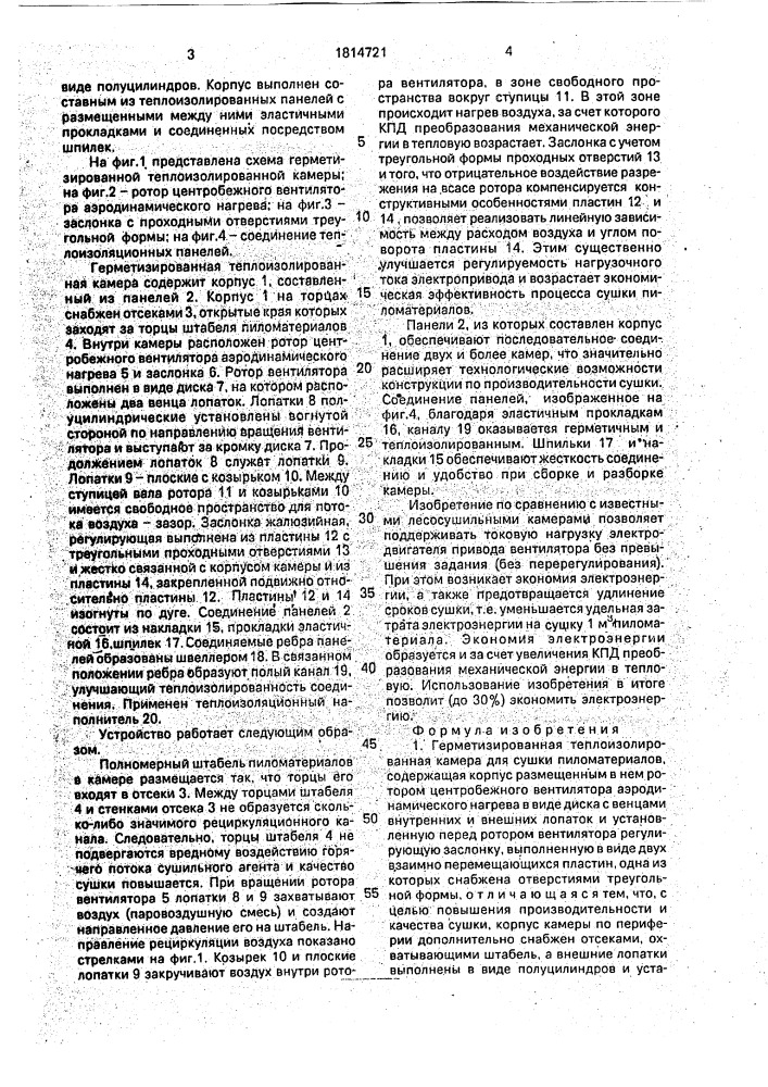 Герметизированная теплоизолированная камера (патент 1814721)