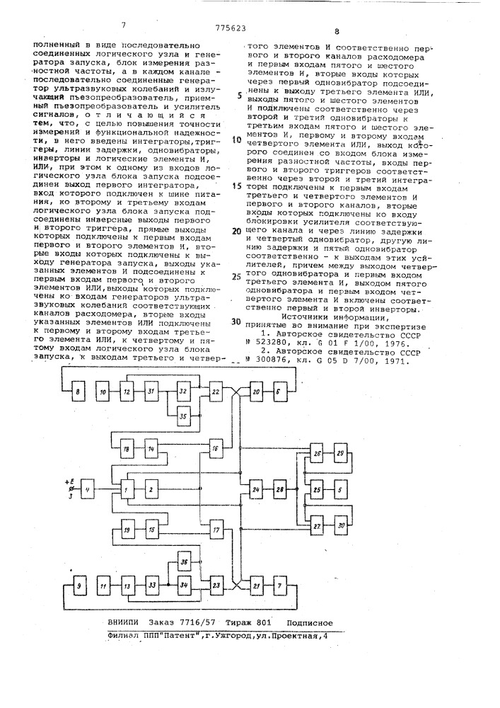 Двухканальный ультразвуковой расходомер (патент 775623)
