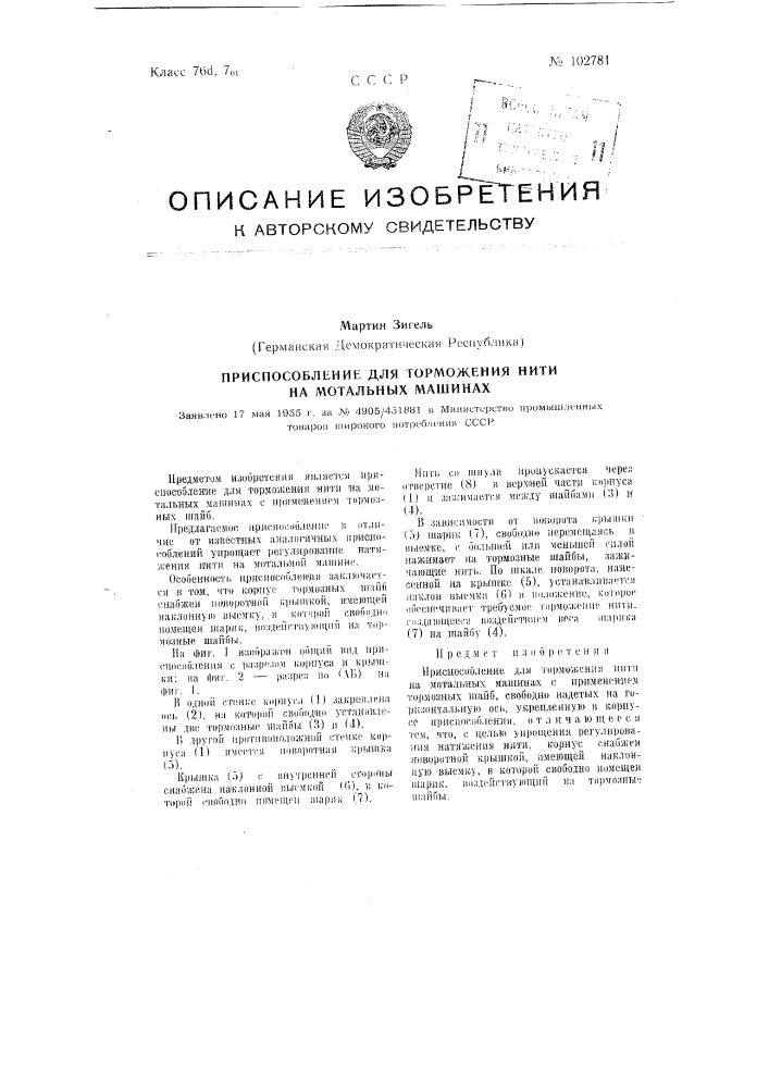 Приспособление для торможения нити на мотальных машинах (патент 102781)