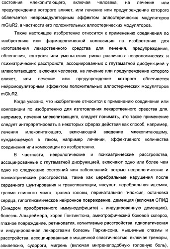 Имидазо[1,2-а]пиридиновые производные и их применение в качестве положительных аллостерических модуляторов рецепторов mglur2 (патент 2492170)