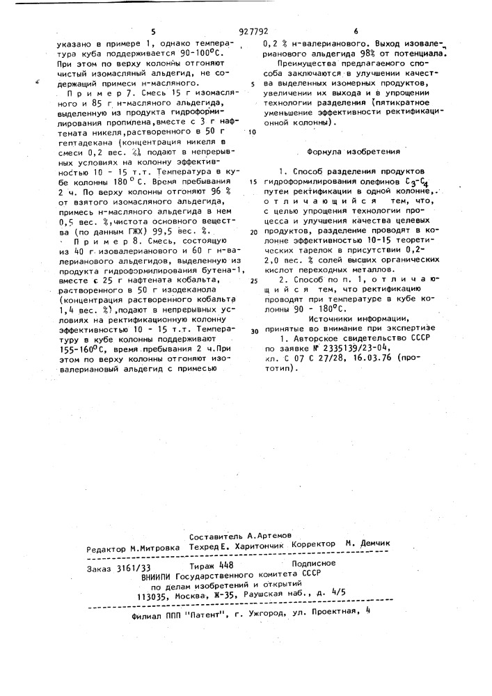 Способ разделения продуктов гидроформилирования олефинов с @ -с @ (патент 927792)