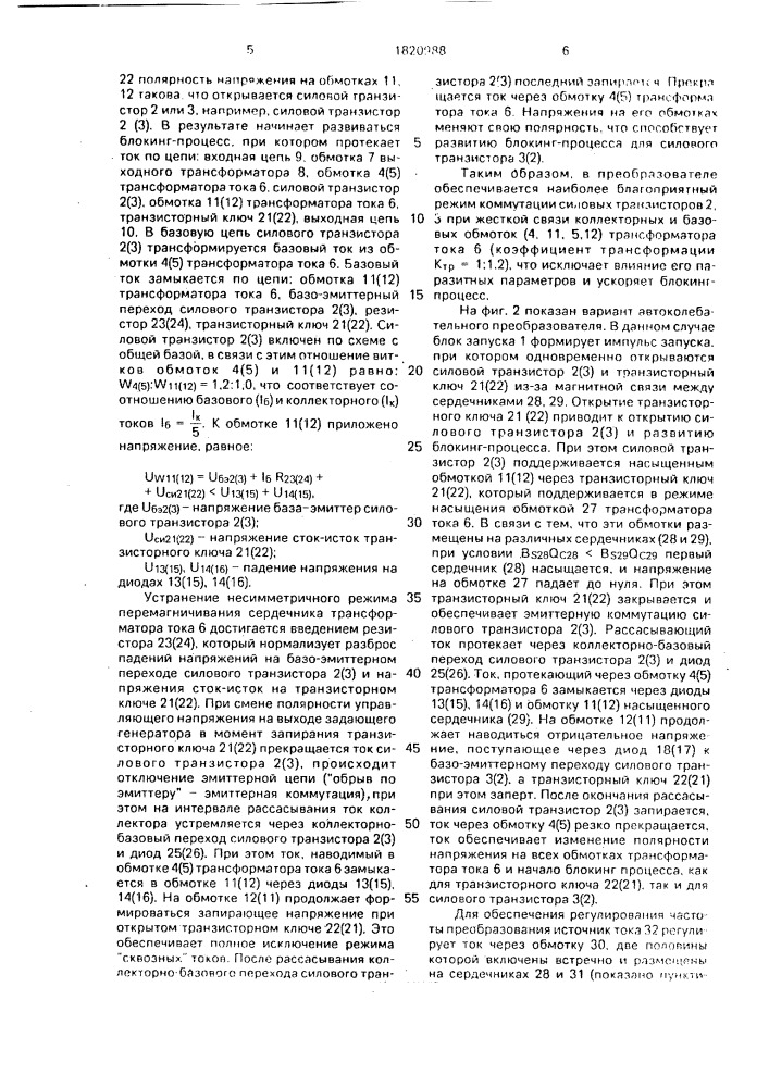 Двухтактный преобразователь напряжения (патент 1820988)