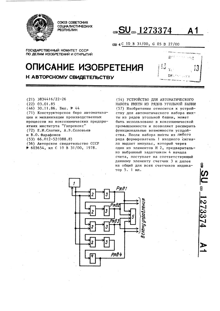 Устройство для автоматического набора шихты из рядов угольной башни (патент 1273374)