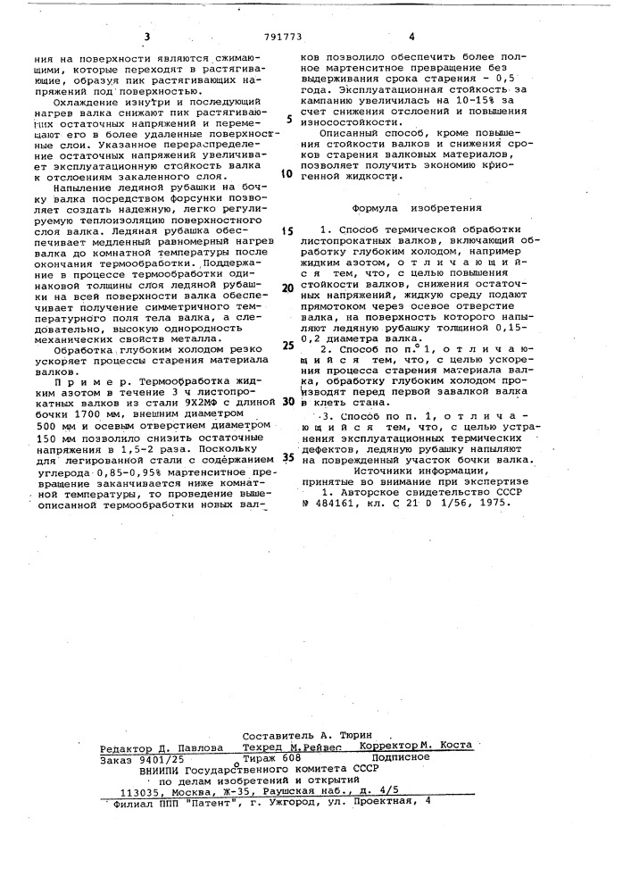 Способ термической обработки листопрокатных валков (патент 791773)