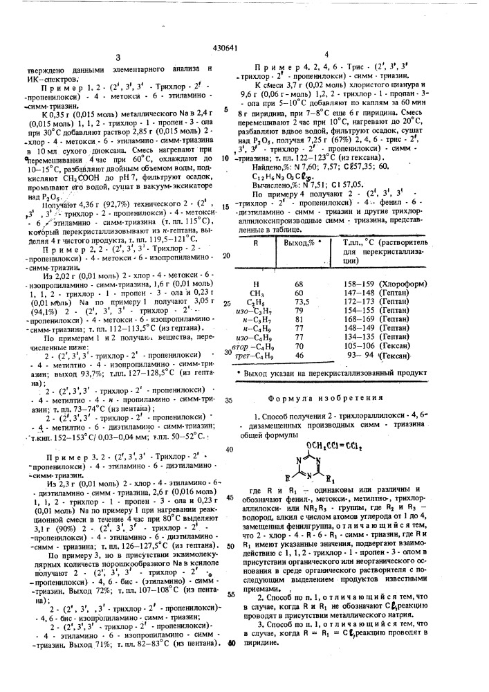 Способ получения 2-трихлораллилокси-4,6-дизамещенных производных симм-триазина (патент 430641)