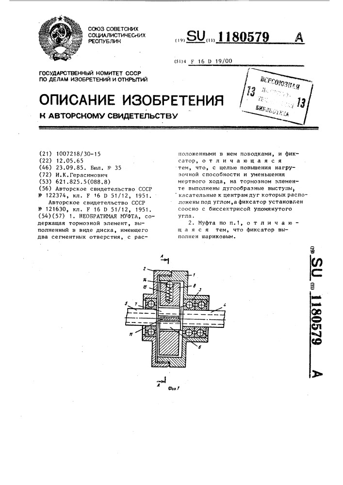 Необратимая муфта (патент 1180579)