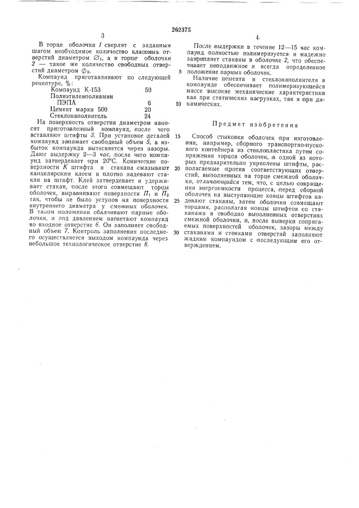 Способ стыковки оболочек (патент 262375)