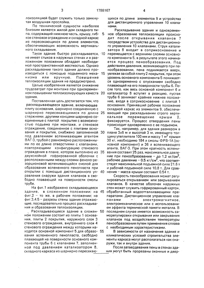Раскладывающееся здание (патент 1788167)
