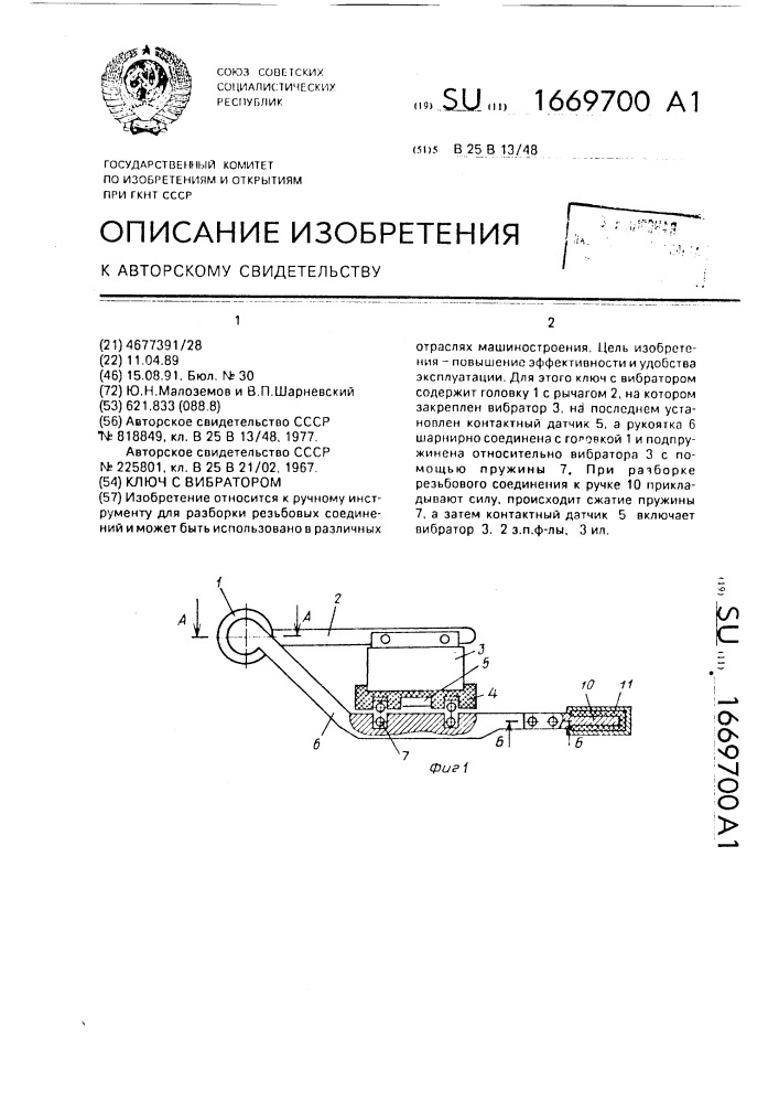 Ключ с вибратором (патент 1669700)