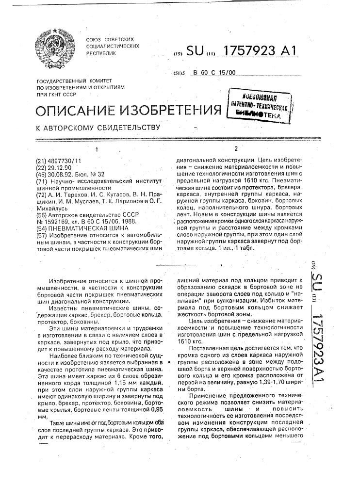 Пневматическая шина (патент 1757923)