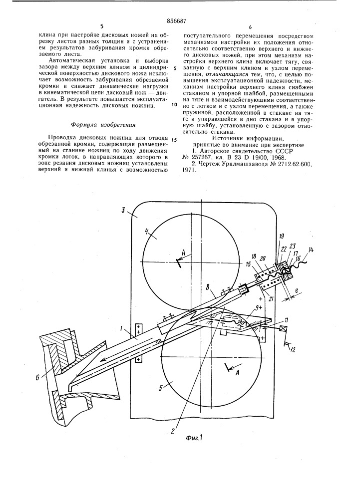 Проводка дисковых ножниц для отвода обрезанной кромки (патент 856687)
