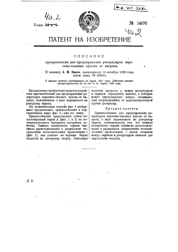 Приспособление для предохранения резервуаров керосино- газовых кухонь от нагрева (патент 14670)