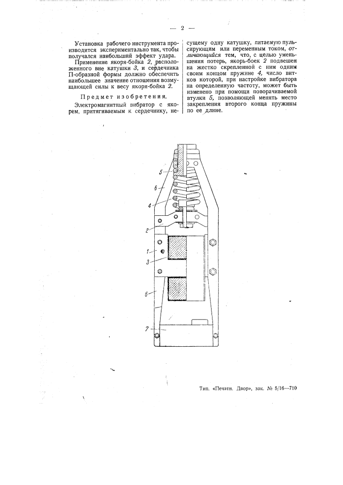 Электромагнитный вибратор (патент 55953)