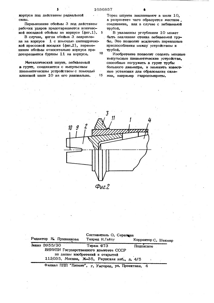 Импульсное пневматическое устройство для забивания труб (патент 1036857)