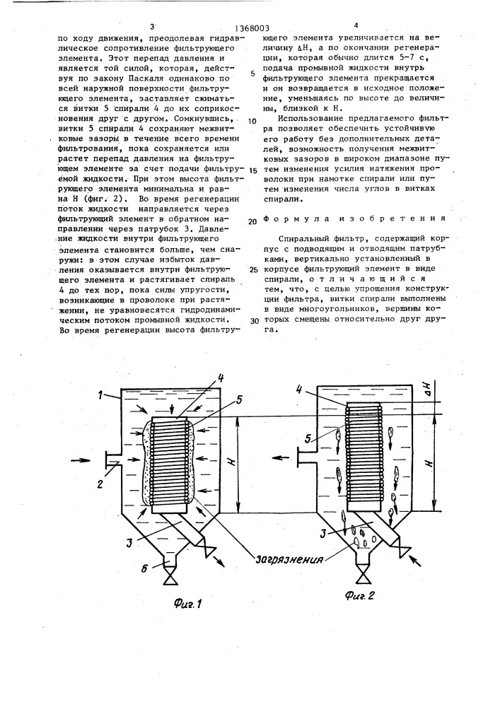 Спиральный фильтр (патент 1368003)