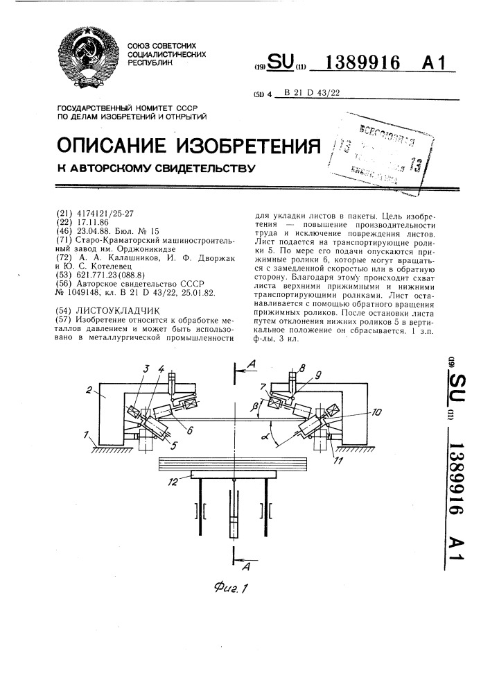 Листоукладчик (патент 1389916)