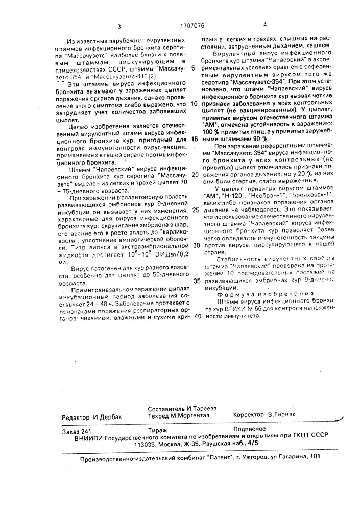 Штамм вируса инфекционного бронхита кур для контроля напряженности иммунитета (патент 1707076)