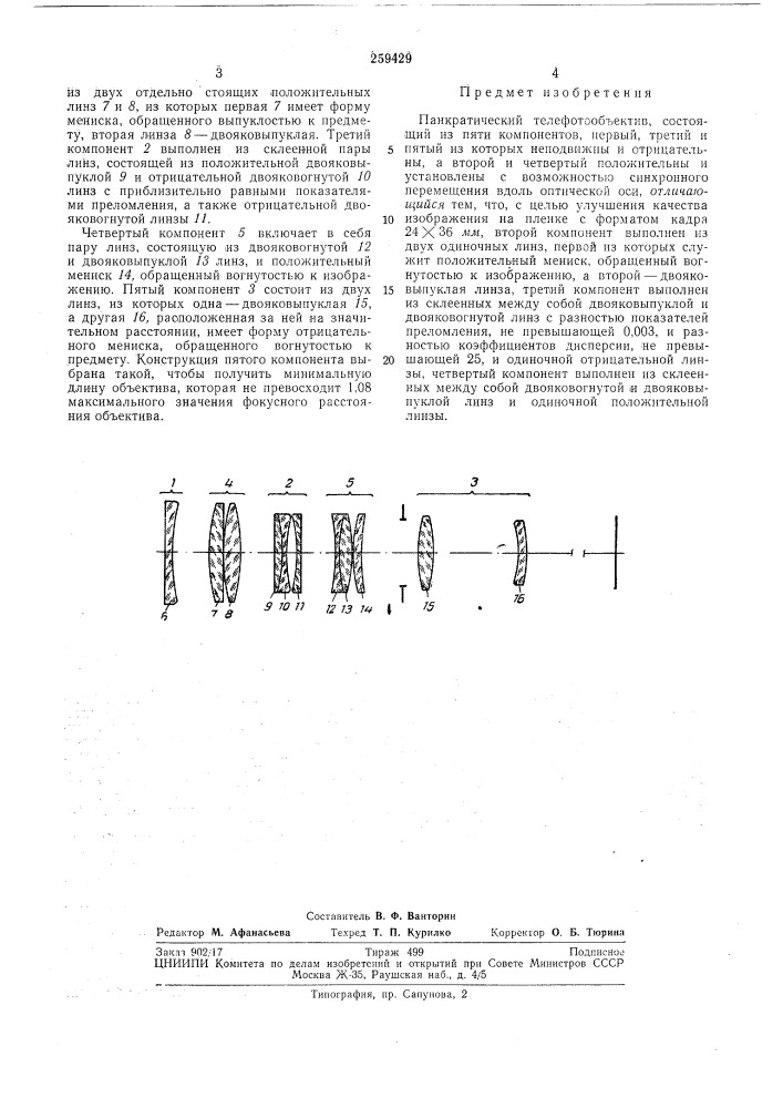 Панкратический телефотообъектив (патент 259429)