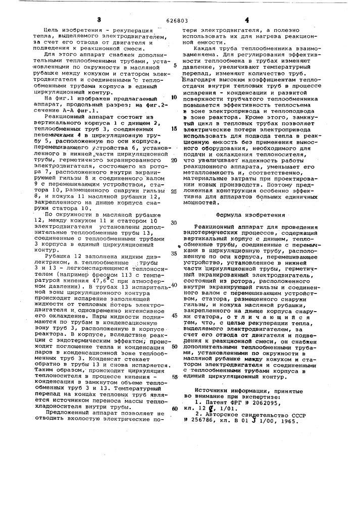 Реакционный аппарат (патент 626803)