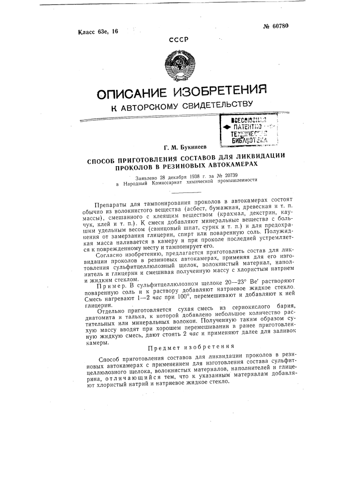Способ приготовления составов для ликвидации проколов в резиновых автокамерах (патент 60780)