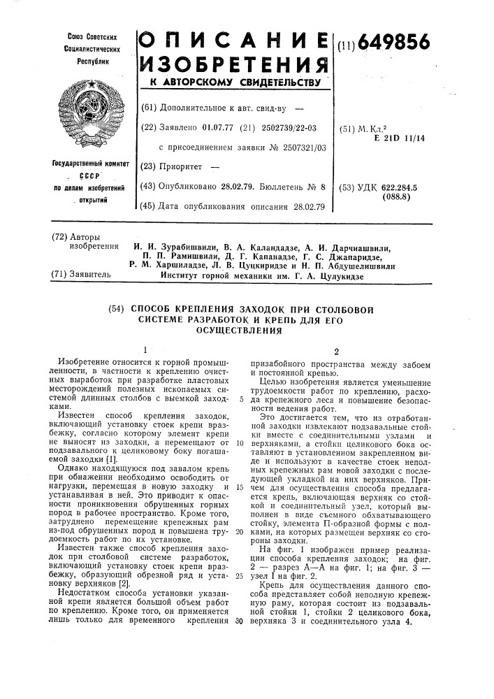 Способ крепления заходок при столбовой системе разработок и крепь для его осуществления (патент 649856)