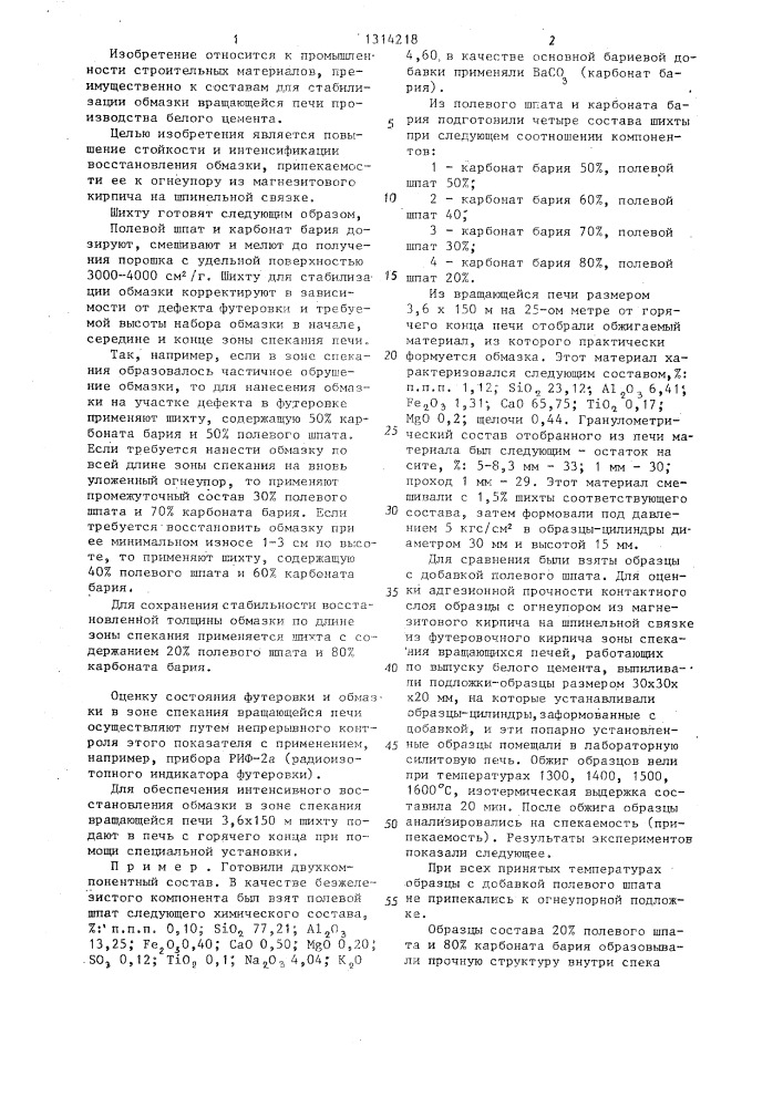 Состав для стабилизации обмазки вращающейся печи (патент 1314218)