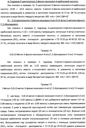 Производные арил-изоксазоло-4-ил-оксадиазола (патент 2426731)