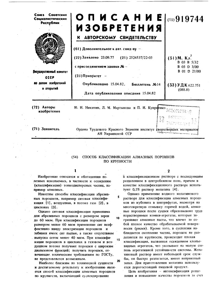 Способ классификации алмазных порошков по крупности (патент 919744)