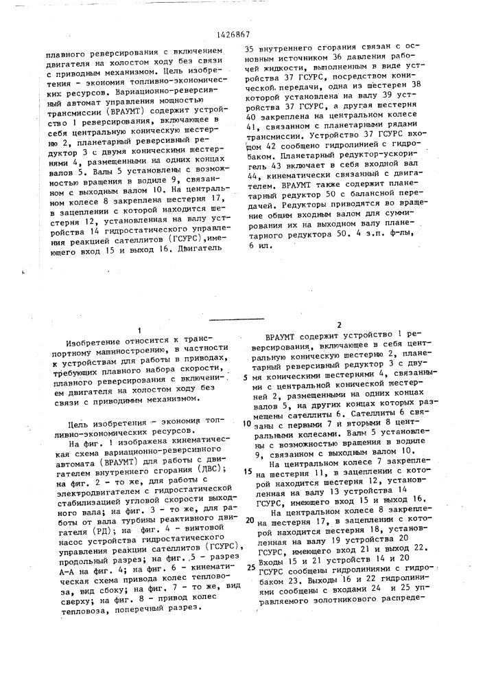 Вариационно-реверсивный автомат управления мощностью трансмиссии (патент 1426867)